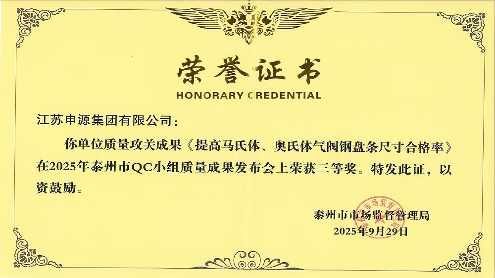 泰州市QC小组质量效果宣布会《提高马氏体、、、奥氏体气阀钢盘条尺寸及格率》荣获三等奖