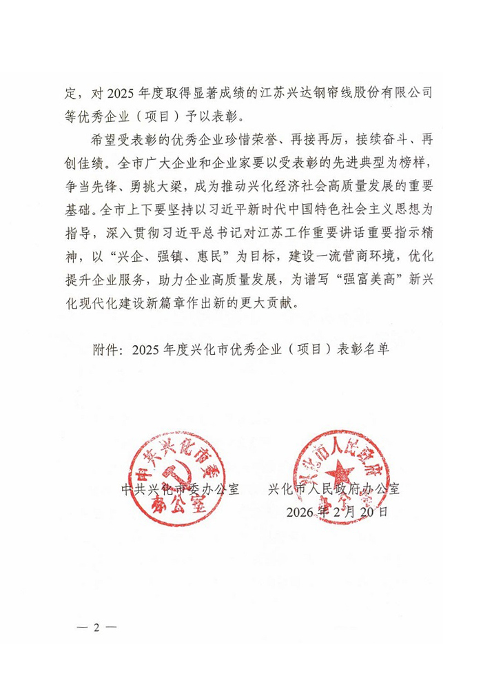 兴化市2025年度优异企业表扬决议_20260226[3]